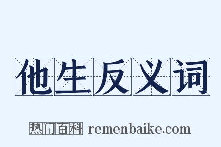 他生反义词是什么意思的图片